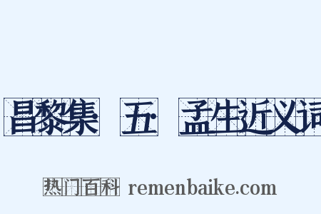 昌黎集·五·孟生近义词是什么意思的图片